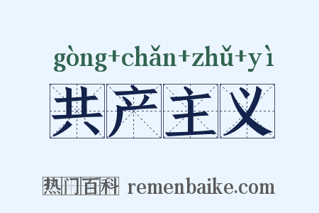 共产主义是什么意思的图片